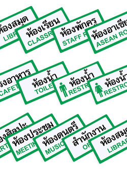 ป้ายพลาสติก ป้ายในโรงเรียน 10x20ซม. PX-120