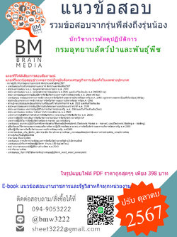 #PDF{{2567}}#แนวข้อสอบนักวิชาการพัสดุปฏิบัติการกรมอุทยานสัตว์ป่าและพันธุ์พืช[ครบจบในเล่มเดียว]