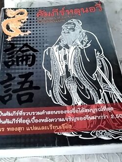 คัมภีร์หลุนอวี่