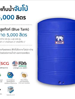 บลูแทงค์-ช้าง 5000ลิตร SCG ฟิตติ้งทองเหลือง มอก.รับประกัน 15 ปี ส่งฟรีกทม.และปริมณฑล ตจว.มีค่าขนส่ง แถมลูกลอย1 นิ้วทองเหลือง