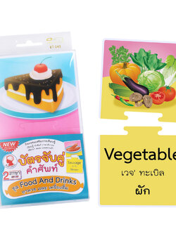 เกมต่อภาพจับคู่ บัตรคำ ชุดอาหาร-เครื่องดื่ม ET-545