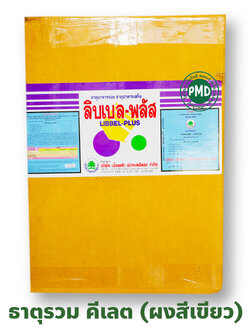 [25KG] LIBBEL-PLUS ผงจุลธาตุคีเลต รวมธาตุอาหาร รอง+เสริม ลิบเบล-พลัส บรรจุ 25 กิโลกรัม