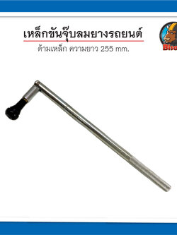 หล็กขันจุ๊บลมยางรถยนต์ ด้ามเหล็ก