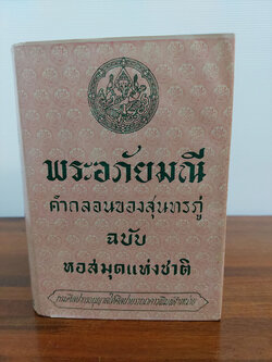 พระอภัยมณี