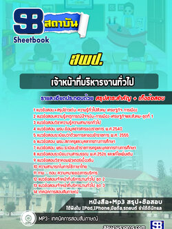 แนวข้อสอบเจ้าหน้าที่บริหารงานทั่วไป สพป.