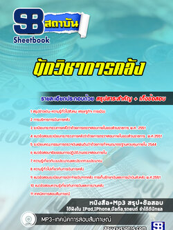 แนวข้อสอบนักวิชาการคลัง