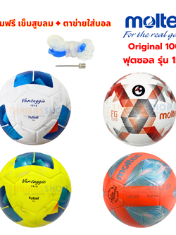 (ของแท้ 100%) ฟุตซอล ลูกฟุตซอล futsal molten 1510-Series ขนาดมาตรฐาน ลูกฟุตซอลหนังอัด(pvc) รุ่นใหม่ ทนปูน