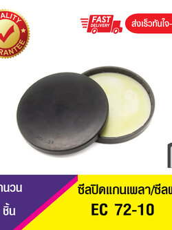 EC 72-10 ซีลปิดแกนเพลา , ซีลฝาปิด , แค็ปซีล ,VK ,END CAP SEAL , COVER SEAL (1ชิ้น)