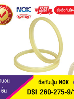 DSI 260-275-9/12 ซีลรูดฝุ่น ซีลกันฝุ่นNOK , ซีลกันฝุ่นไฮดลอลิค (1ชิ้น)