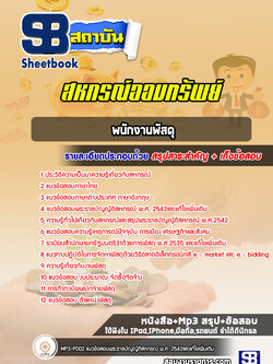แนวข้อสอบพนักงานพัสดุสหกรณ์