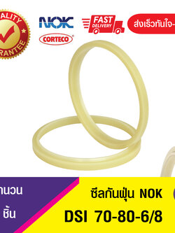 DSI 70-80-6/8 ซีลรูดฝุ่น ซีลกันฝุ่นNOK , ซีลกันฝุ่นไฮดลอลิค (1ชิ้น)