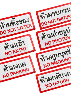 ป้ายพลาสติก ป้ายห้าม 10x20ซม. PX-120