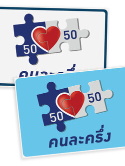 ป้ายพลาสติก คนละครึ่ง 35x50 ซม.