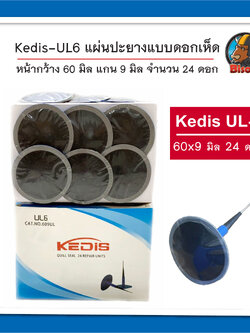 Kedis UL-6 แผ่นปะยางแบบดอกเห็ด 60 x 9 มิล จำนวน 24 ดอก
