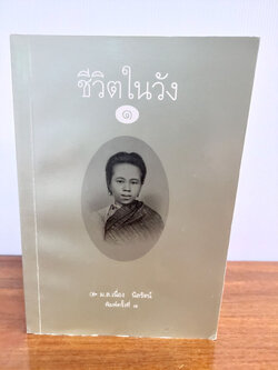 ชีวิตในวัง(2 เล่ม)