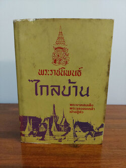 ไกลบ้าน(2 เล่ม)