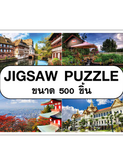 Jigsaw Puzzle 500 ชิ้น ลายทั่วไป ตัวต่อจิ๊กซอว์ ภาพธรรมชาติ สิ่งก่อสร้าง สัตว์
