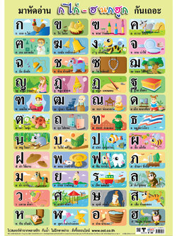 โปสเตอร์ความรู้ มาหัดอ่าน ก ไก่ - ฮ นกฮูก กันเถอะ No.069