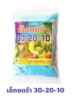 ปุ๋ยเกล็ด เอ็กซ์ตร้า (ไทย) สุตร 30-20-10 เร่งการเจริญของลำต้นและใบ บรรจุ 1 กิโลกรัม