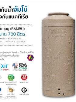 แทงค์น้ำ แบมบู ตราช้าง 700 ลิตร แกรนิตทราย แบบเอลิเซอร์ BY SCG FOOD GRADE ทึบแสงปลอดตระไคร่ รับประกัน 25 ปี แถมลูกลอย