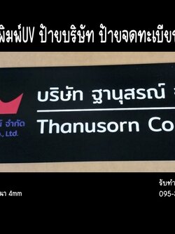 ป้ายคอมโพสิตสีดำ หนา 4mm สกรีนUV ป้ายบริษัท ขนาด 60 x 20 cm