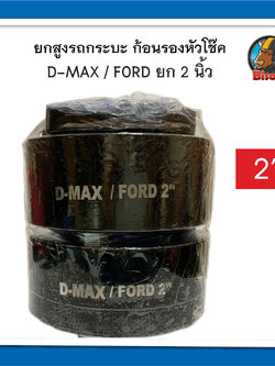 Dmax ยกสูง หนา 2 นิ้ว จานรองเบ้าโช๊คอัพ รถกระบะ