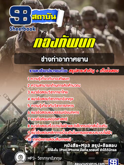 แนวข้อสอบช่างท่าอากาศยานกองทัพบก