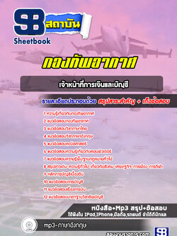 แนวข้อสอบเจ้าหน้าที่การเงินและบัญชี กองทัพอากาศ