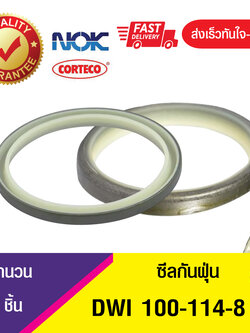 DWI NOK 100-114-8 ซีลกันฝุ่นขอบเหล็ก , ซีลกันฝุ่นNOK , ซีลกันฝุ่นไฮดลอลิค (1ชิ้น)