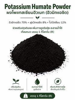Potassium Humate Powder ผงโพแทสเซียมฮิวเมท (ฮิวมิกแอซิด 70%+ฟูลวิกแอซิด 8%+โปตัสเซียม 12%) ช่วยปรับปรุงดินและเพิ่มการดูดซึมปุ๋ย ละลายน้ำได้เกือบหมด บรรจุ 1 กิโลกรัม (R)