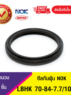 LBHK 70-84-7.7/10 NOK ซีลกันฝุ่น ซีลรูดฝุ่น ซีลกวาดฝุ่น WIPER SEAL (NBR ) (1ชิ้น)