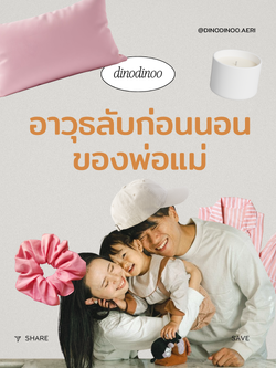 อาวุธลับก่อนนอนของพ่อแม่