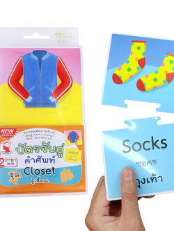 เกมต่อภาพจับคู่ บัตรคำ ชุดCloset-ตู้เสื้อผ้า ET-546
