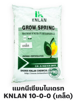 KNLAN Magnesium Nitrate Hexahydrate Crystal Mg(NO₃ )₂•6H₂O แมกนีเซียมไนเตรท แบบเกล็ด GROW SPRING 10-0-0+9Mg) บรรจุ 25 กิโลกรัม
