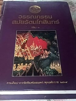 วรรณกรรมสมัยรัตนโกสินทร์ เล่ม 1 (หมวดศาสนจักร) คัมภีร์มหาวงศ์