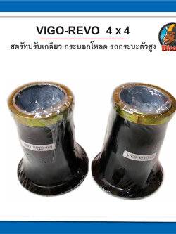สตรัทปรับเกลียว กระบอกโหลด vigo- revo 4x4 รถกระบะตัวสูง