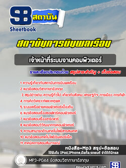 แนวข้อสอบเจ้าหน้าที่ระบบงานคอมพิวเตอร์ สถาบันการบินพลเรือน