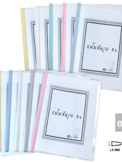 แฟ้มเอกสาร B4 ปกใส สันรูดพลาสติก