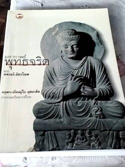 มหากาพย์ พุทธจริต