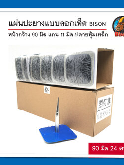แผ่นปะยางแบบดอกเห็ด BISON 90 x 11 มิล จำนวน 24 ดอก