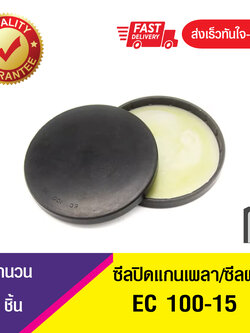 EC 100-15 ซีลปิดแกนเพลา , ซีลฝาปิด , แค็ปซีล ,VK ,END CAP SEAL , COVER SEAL (1ชิ้น)