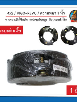 4x2 Vigo / Revo / Triton / 1 นิ้ว (กระบะตัวเตี้ย) สเปเซอร์ จานรองเบ้าโช๊คอัพ ก้อนรองหัวโช๊ค จำนวน 1 คู่ (ซ้าย-ขวา)