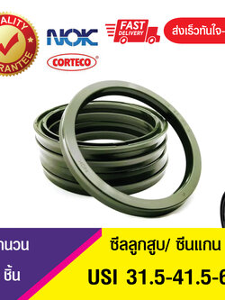 USI 31.5-41.5-6NOK ซีลยูคัพยาง ซีลแกน,ซีลลูกสูบ ,ซีลก้านสูบ/piston & rod seal (1ชิ้น)