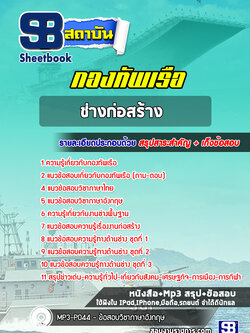 แนวข้อสอบช่างก่อสร้างกองทัพเรือ