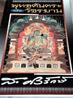 พุทธตันตระ หรือ วัชรยาน