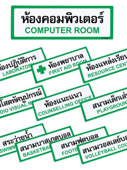ป้ายพลาสติก ป้ายในโรงเรียน 10x30ซม. PX-130