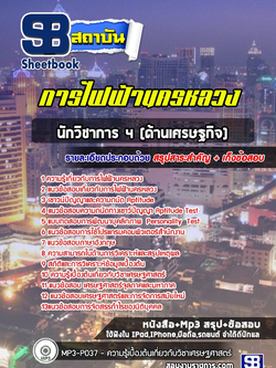 แนวข้อสอบนักวิชาการ 4 (ด้านเศรษฐกิจ) การไฟฟ้านครหลวง