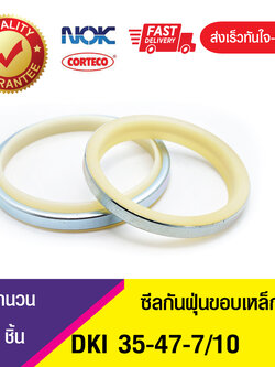 DKI NOK 35-47-7/10 ซีลกันฝุ่นขอบเหล็ก , ซีลกันฝุ่นNOK , ซีลกันฝุ่นไฮดลอลิค , (1ชิ้น)