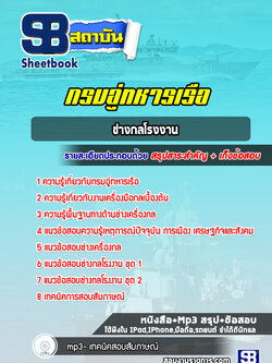 แนวข้อสอบช่างกลโรงงานกรมอู่ทหารเรือ