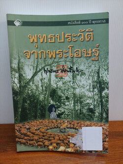 พุทธประวัติจากพระโอษฐ์